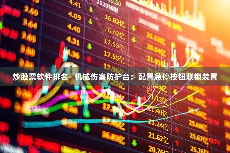 炒股票软件排名- 机械伤害防护台：配置急停按钮联锁装置