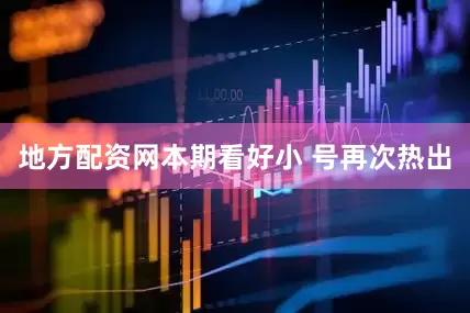 地方配资网本期看好小 号再次热出