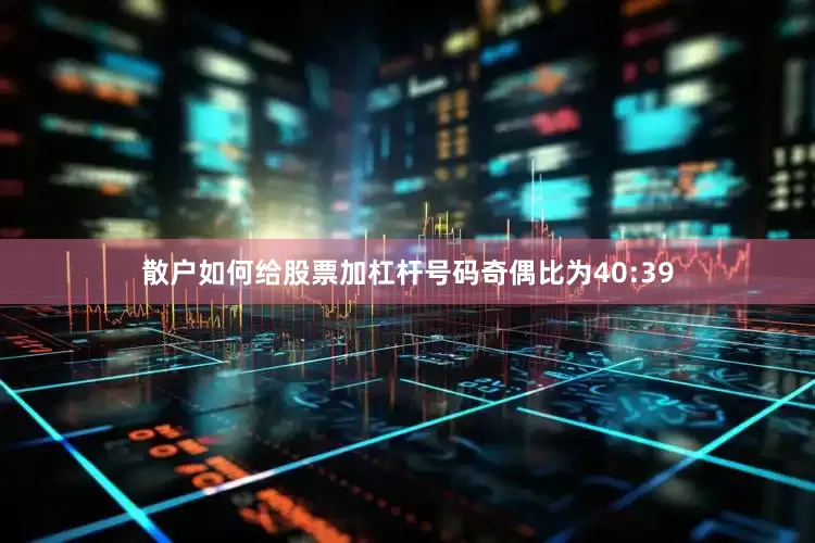 散户如何给股票加杠杆号码奇偶比为40:39