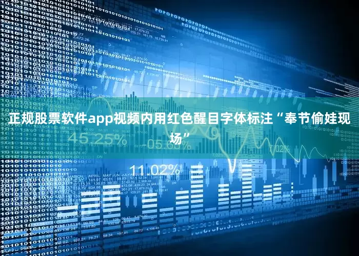 正规股票软件app视频内用红色醒目字体标注“奉节偷娃现场”