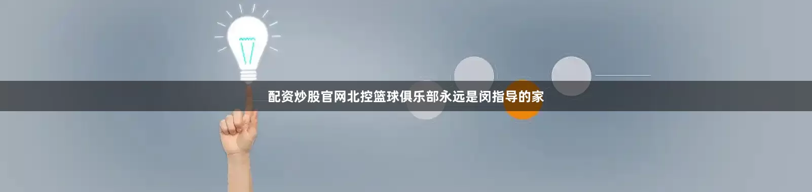 配资炒股官网北控篮球俱乐部永远是闵指导的家
