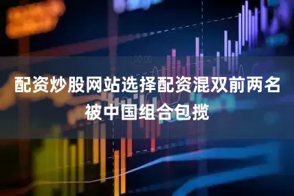 配资炒股网站选择配资混双前两名被中国组合包揽