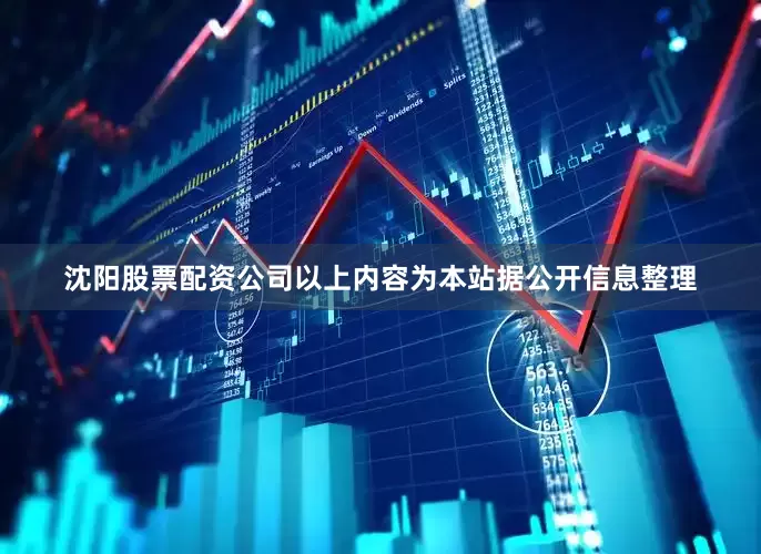 沈阳股票配资公司以上内容为本站据公开信息整理