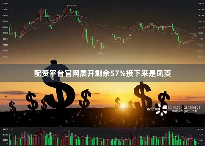 配资平台官网展开剩余57%接下来是凤菱