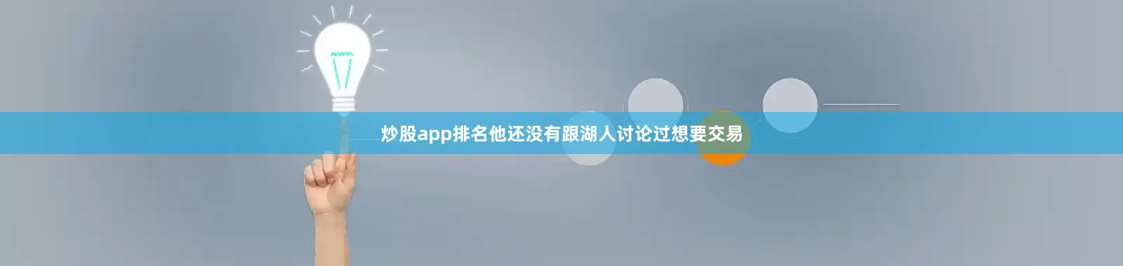炒股app排名他还没有跟湖人讨论过想要交易