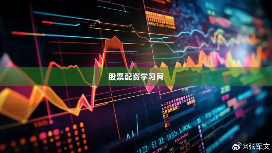 股票配资学习网