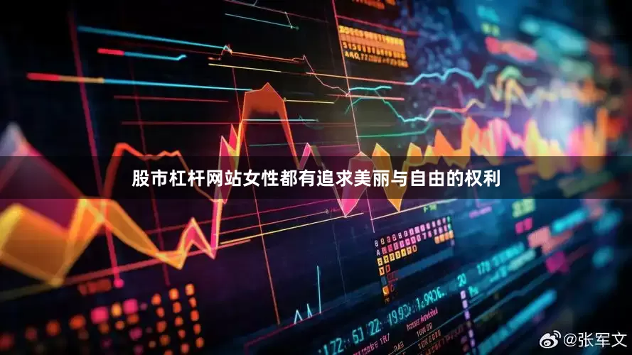 股市杠杆网站女性都有追求美丽与自由的权利