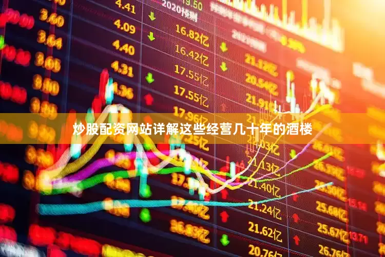 炒股配资网站详解这些经营几十年的酒楼
