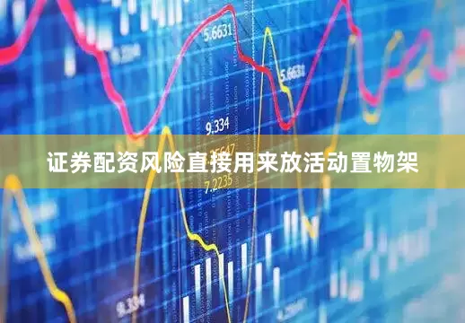 证券配资风险直接用来放活动置物架