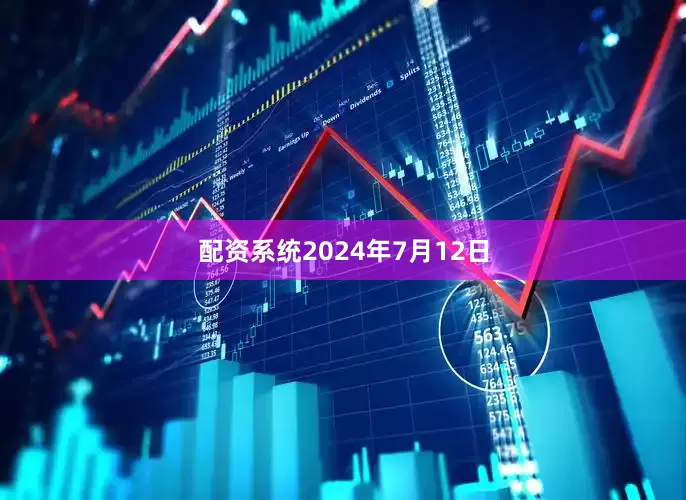 配资系统2024年7月12日