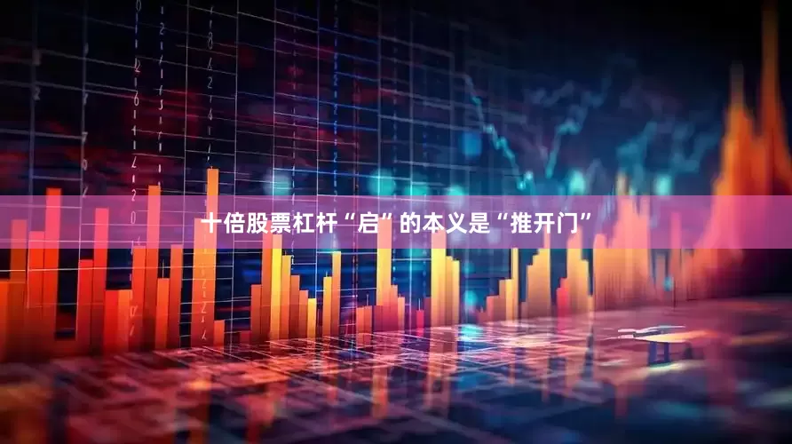 十倍股票杠杆“启”的本义是“推开门”