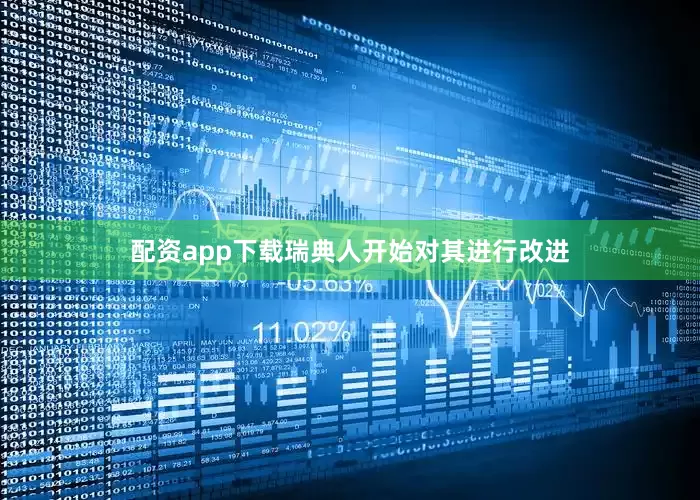 配资app下载瑞典人开始对其进行改进