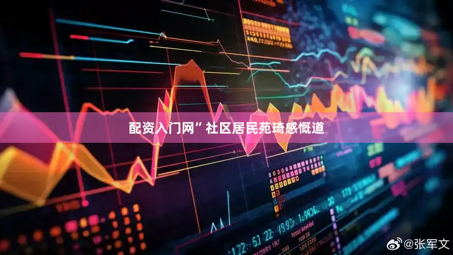 配资入门网”社区居民苑琦感慨道