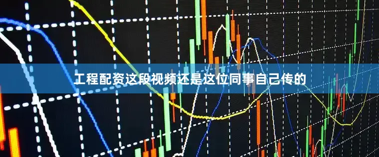 工程配资这段视频还是这位同事自己传的