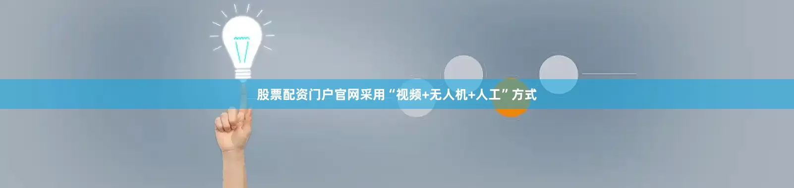 股票配资门户官网采用“视频+无人机+人工”方式