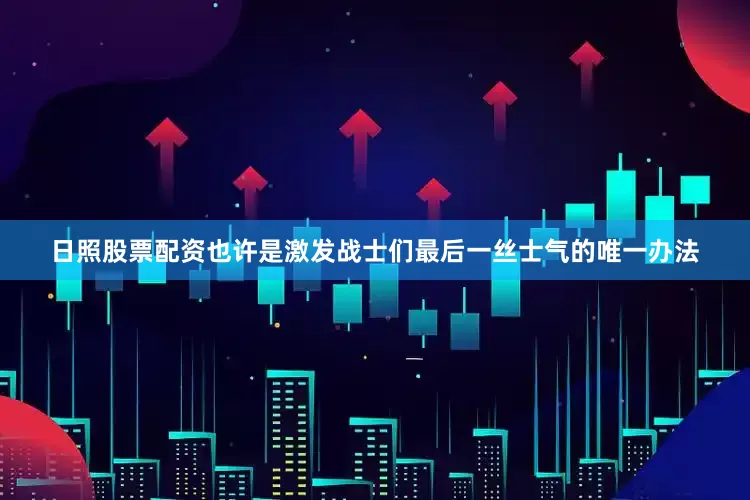 日照股票配资也许是激发战士们最后一丝士气的唯一办法