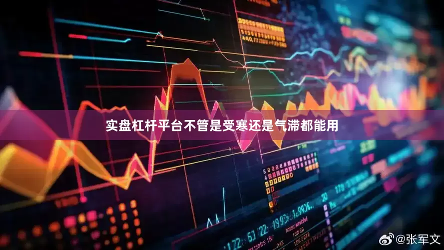 实盘杠杆平台不管是受寒还是气滞都能用