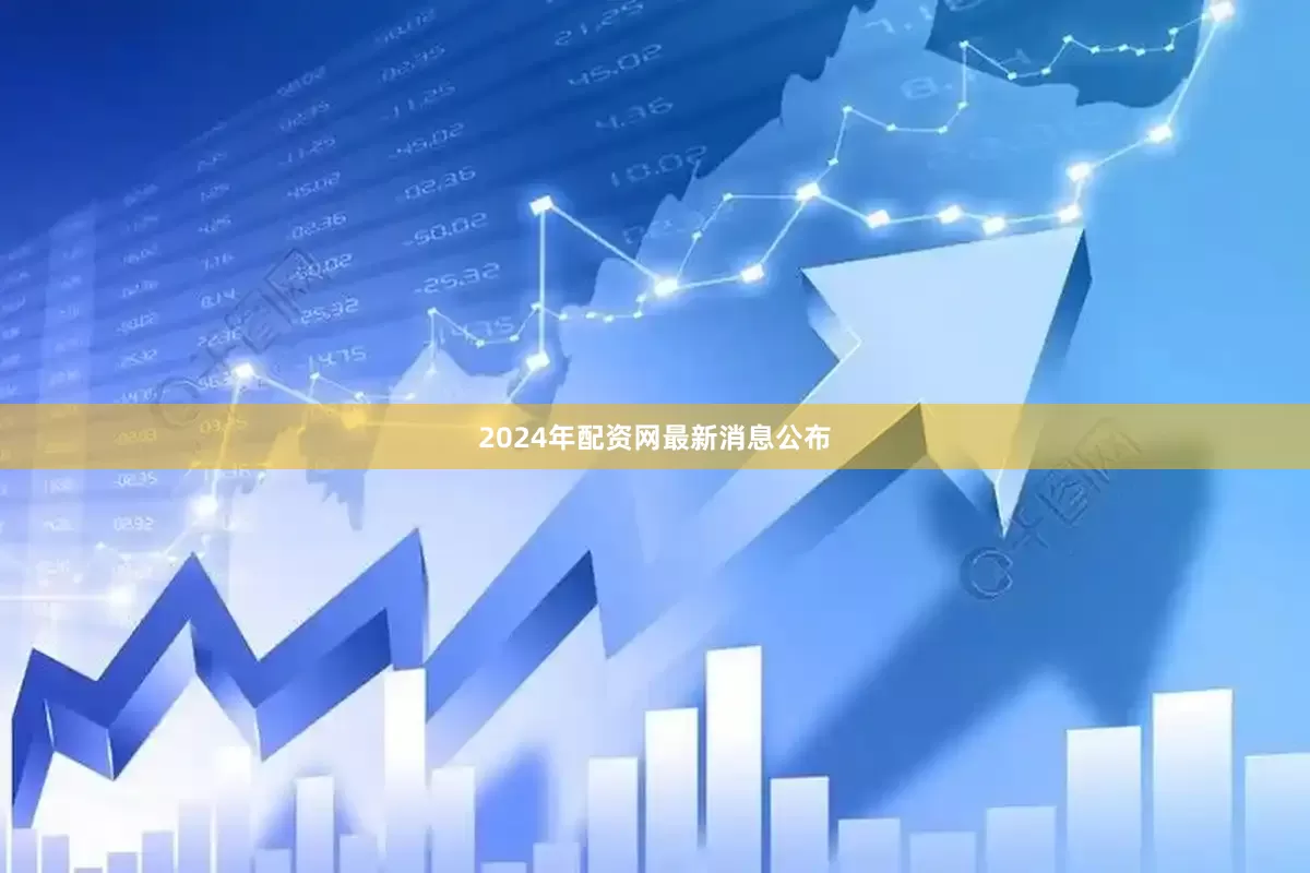 2024年配资网最新消息公布