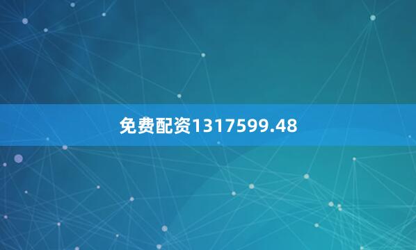 免费配资1317599.48